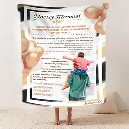 Плед плюшевий 3D зі своїми побажаннями татовіБатьківська підтримка 160х200 см 160 см, 135 см - мініатюра 2