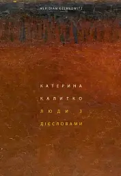 Люди з дієсловами - Катерина Калитко - мініатюра 2