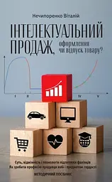 Інтелектуальний продаж, оформлення чи відпуск товару?