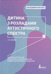 Дитина з розладами аутистичного спектра