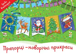 Прапорці - новорічні прикраси