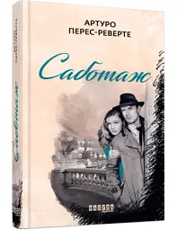 Саботаж - Артуро Перес-Реверте | Фабула, книга українською, нова, тверда