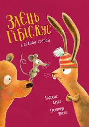 Заєць Гібіскус і велика сварка
