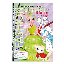 Книжка Вирізалка-малювалка-одягалка "Fashion stylist" АЦ-07, 12 сторінок Вид 1