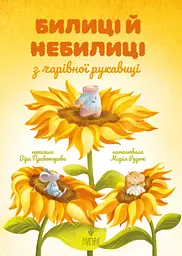 Билиці й небилиці з чарівної рукавиці - Віра Правоторова