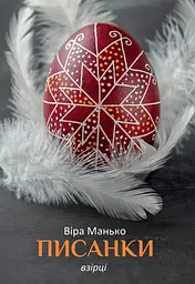 Писанки. Взірці №1