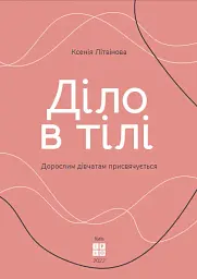 Діло в тілі - мініатюра 5