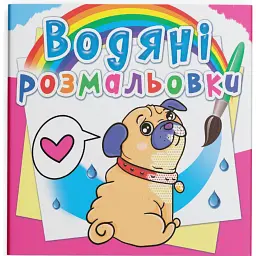 Водяні розмальовки. Котики та Цуценята - - мініатюра 1
