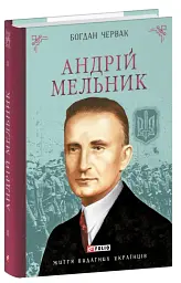 Андрій Мельник - Богдан Червак - мініатюра 2