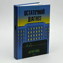 Остаточний діагноз - Артур Гейлі | Клуб Сімейного Дозвілля, книга українською, нова, тверда - мініатюра 2