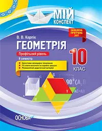 Мій конспект. Геометрія. 10 клас. Профільний рівень. ІІ семестр