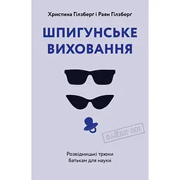 Шпигунське виховання. Розвідницькі трюки батькам для науки - Раян Гілзберґ