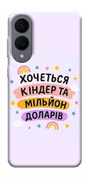 Чохол Demsky Хочу кіндер для Samsung Galaxy S25 Edge
