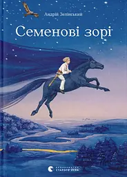 Семенові зорі