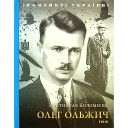 Олег Ольжич - Ростислав Коломієць