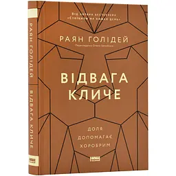 Відвага кличе. Доля допомагає хоробрим — Раян Голідей | Наш Формат, книга українською, нова, тверда