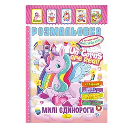 Книжка Розмальовка Милі Єдинороги РМ-51-23 з кольоровими наліпками