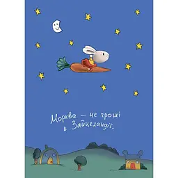 Дитяча книга Заробляй! Книжка про зайчуню, яка розуміється на грошах КНН049 - Синдерс Маклеод (522927)  - мініатюра 2