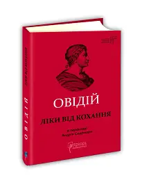 Ліки від кохання