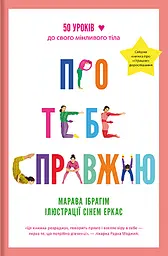 Про тебе справжню - Марава Ібрагім