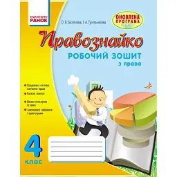Правознайко. Робочий зошит з права. 4 клас - Ірина Гусельникова
