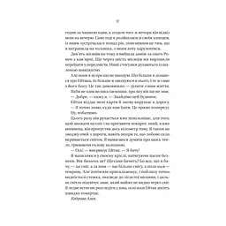 Книга Ніколи не бреши - Фріда Мак-Фадден Vivat (9786171706859) - мініатюра 9