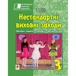 Нестандартні виховні заходи. 3 клас. На допомогу класному керівнику - Тетяна Дубіч - мініатюра 1