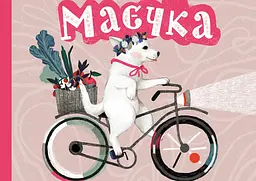 Маєчка - Юлія Лактіонова