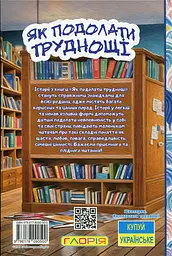Школярик. Як подолати труднощі. Повчальні історії - мініатюра 2