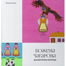 Божена Чагарова. Діалектична матриця - Поліна Ліміна - мініатюра 1