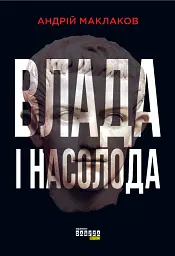 Влада і насолода