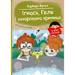 Я вже читаю: Ігнась, Геля і зачарована криниця - Барбара Супель (525539)