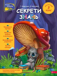 Секрети знань. Зустрічай 3 клас - Олена Шаповал - мініатюра 8