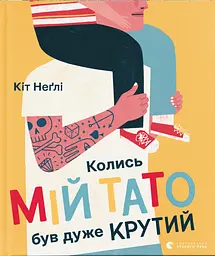Колись мій тато був дуже крутий