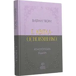 Вибрана творчість. Конотопська відьма - Григорій Квітка-Основ’яненко | Своє, книга українською, нова, м'яка