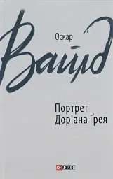 Портрет Доріана Ґрея - Оскар Вайлд - мініатюра 9