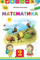 Математика 2 клас