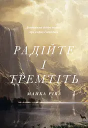 Радійте і тремтіть