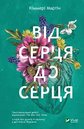 Від серця до серця - Мартін Кіммері - мініатюра 2