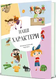 Наші характери - мініатюра 2