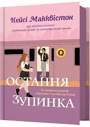 Остання зупинка - Кейсі Макквістон | Артбукс, книга українською, нова, тверда