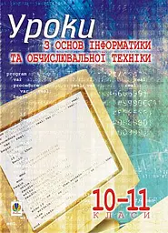 Уроки з основ інформатики та обчислювальної техніки. 10-11 класи. Основи алгоритмізації та програмування