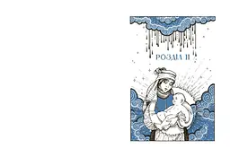 Як Петрусь Коляду рятував - Дара Корній (НЕ1587005У) - мініатюра 6