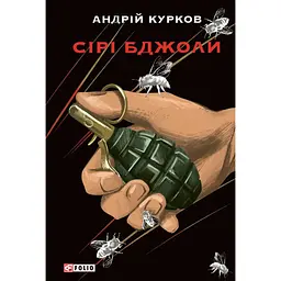 Сірі бджоли - Андрій Курков