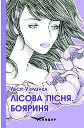 Лісова пісня. Бояриня. Поеми - Леся Українка