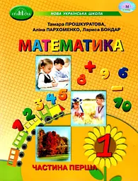 Математика. Навчальний посібник для 1 класу. Частина 1