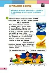 Українська мова. 1 клас. Буквар. Навчальний посібник. Частина 1 - мініатюра 2