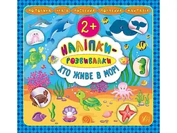 Наліпки УЛА розвивалки Хто живе в морі арт.20748
