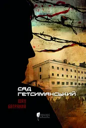 Сад Гетсиманський
