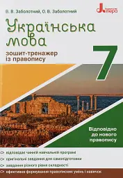 Українська мова 7 клас. Зошит-тренажер з правопису